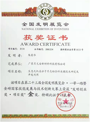 贝尤安贝壳粉涂料获第二十三届全国发明展览会金奖